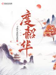 度韶华免费阅读笔趣阁