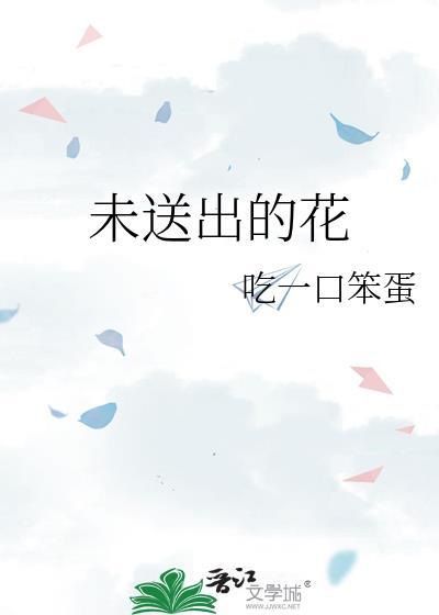 未送出的花 吃一口笨蛋 免费