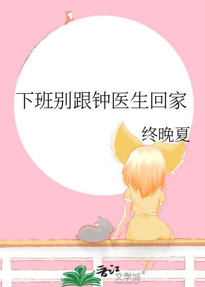 下班别和钟医生回家