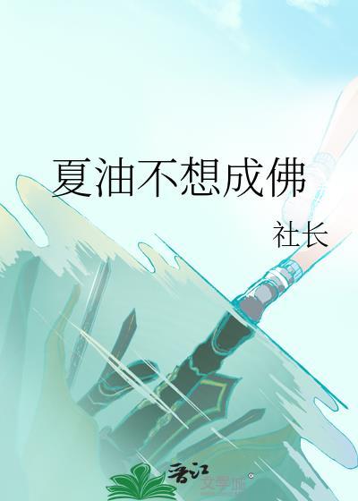 夏油不想成佛笔趣阁