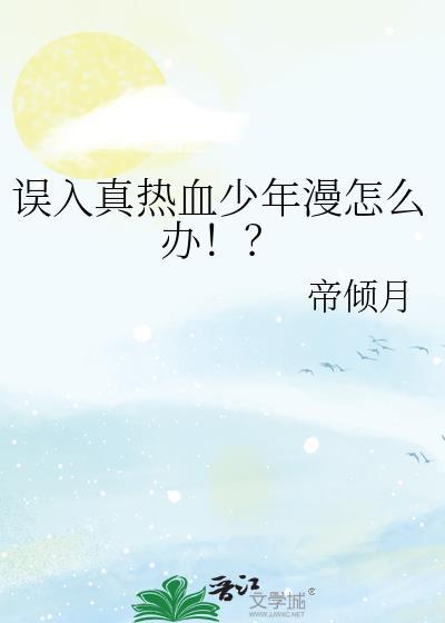 误入真热血少年漫怎么办!?txt