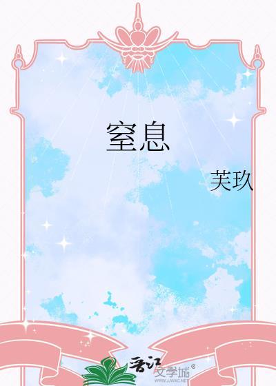 窒息的近义词