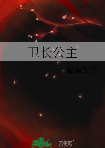 卫长公主嫁给了谁