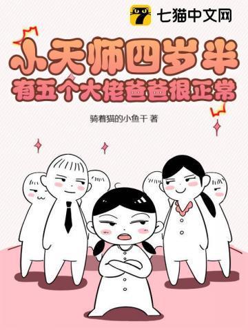 有五个大佬爸爸很正常。动画全集