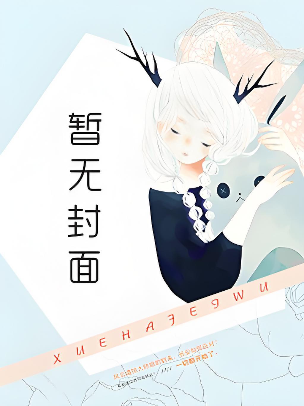鹿园园女主