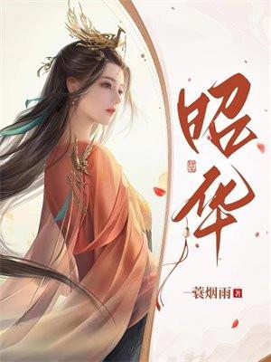 昭华怎么读