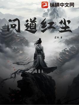 问道红尘好看吗