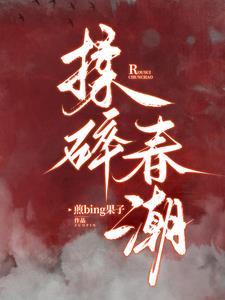 揉碎春潮应如愿薄聿珩全文最新章节