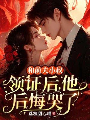 他后悔哭了