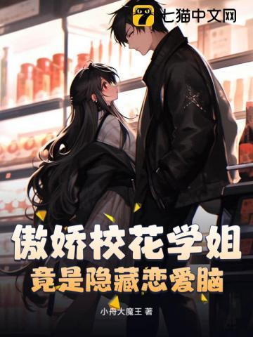傲娇校花自我攻略