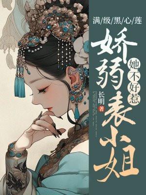 满级黑心莲重生了txt