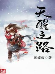 天醒之路刘松