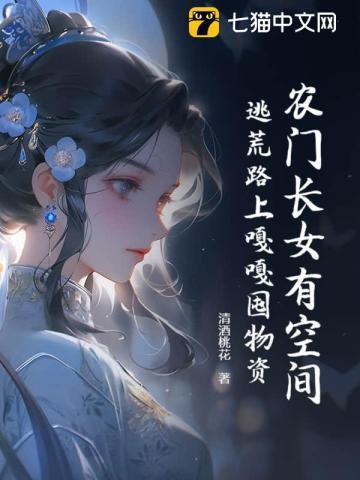 农门长姐带着空间去逃荒免费阅读