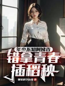年少不知阿姨好的下一句是什么