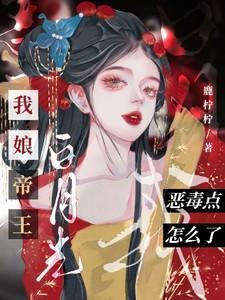 我娘当皇后