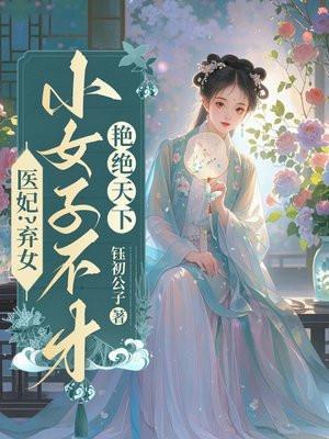 医妃之弃女凰途