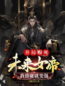 开局女帝赐死十万龙骑绕长安短剧