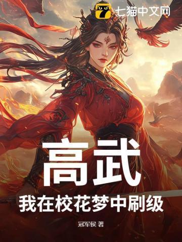 高武校花第二季全集免费资源