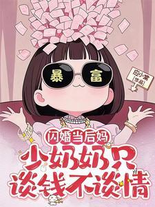 闪婚成宠少奶奶回家了吗全文免费