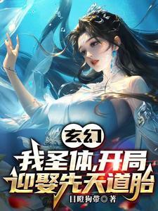 玄幻我圣体开局迎娶先天道胎短剧