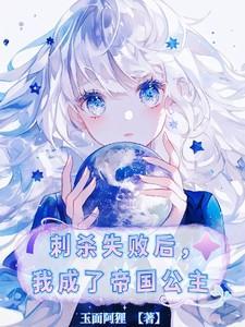 我刺杀暴君失败了(穿书)