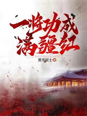 一将功成最佳答案