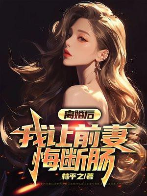 离婚后我让前妻悔断肠最新章节更新