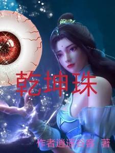 乾坤珠的神奇功效