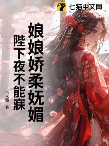 娘娘她娇又媚陛下他日日娇哄轻宠全文免费阅读