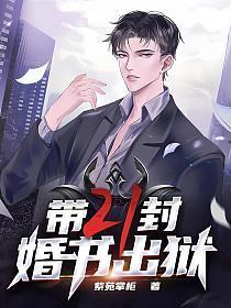 带二十一封婚书出狱免费阅读