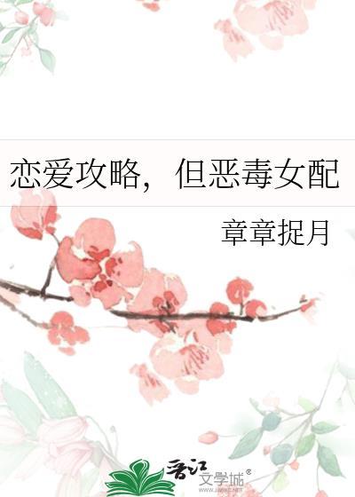 但恶毒女配补番