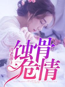 蚀骨危情讲的是什么