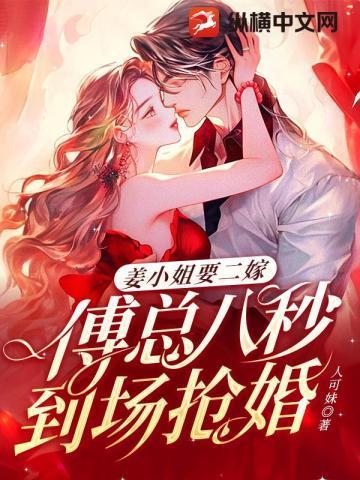 姜小姐要二嫁傅总最新