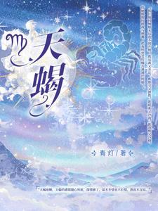 天蝎是什么象