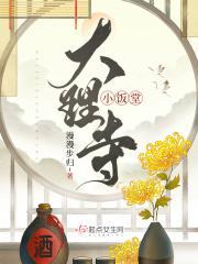 大理寺小饭堂温玄策真相第几章