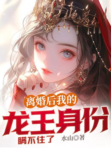 离婚后我成了女王短剧免费观看第5集