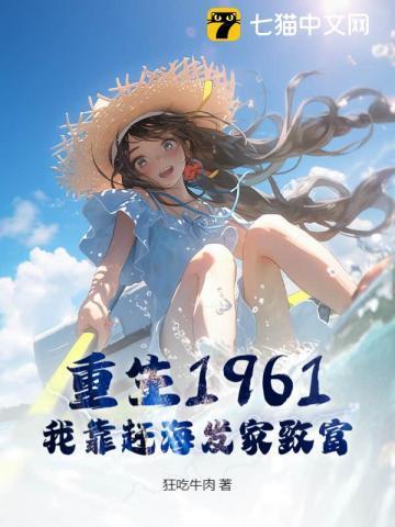 重生1999我靠赶海赚翻全村