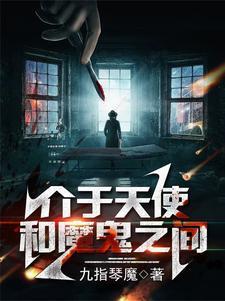 天使和魔鬼总在一瞬之间