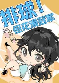 排球但花滑冠军免费阅读