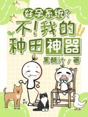 好孕系统?不!我的种田神器笔趣阁手机版