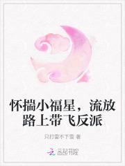 怀揣小福星流放路上带飞反派剧情介绍