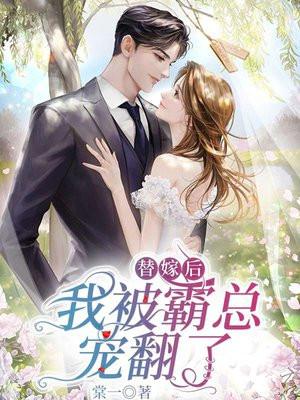 替嫁后被霸总偏宠短剧免费观看