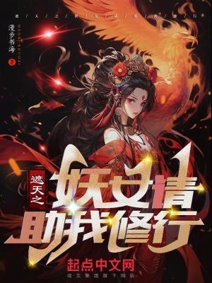 遮天之妖女祝我修行精校
