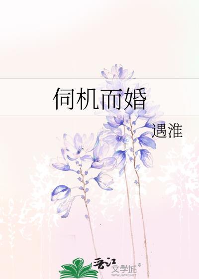 伺机而婚谢妄檐全文免费