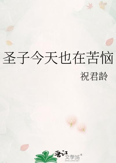 圣子今天也在苦恼