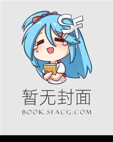 精选温茜邹叔小说推荐